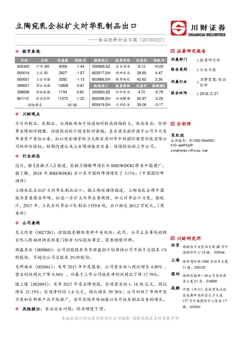 川财证券：食品饮料行业日报：立陶宛乳企拟扩大对华乳制品出口