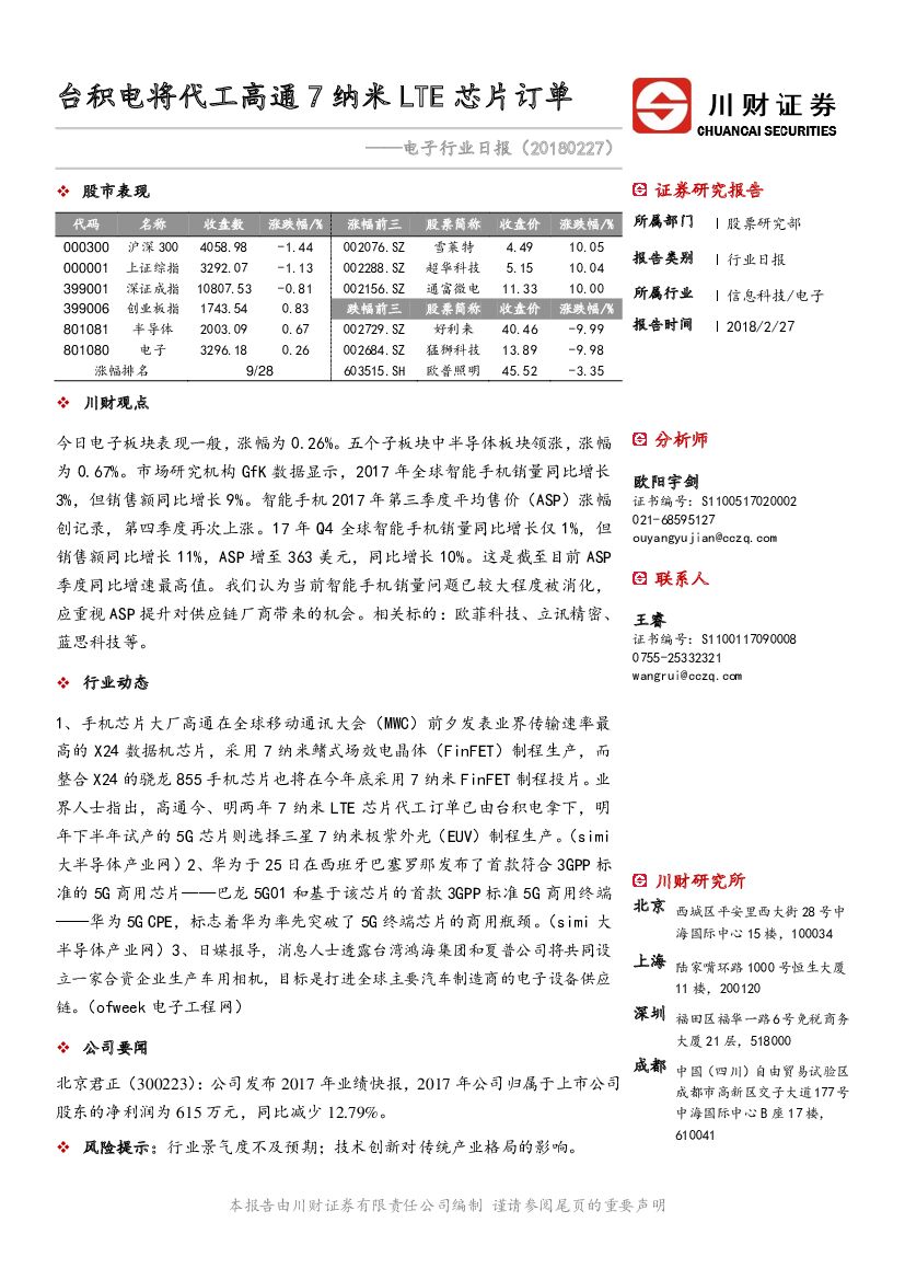 川财证券：电子行业日报：台积电将代工高通7纳米LTE芯片订单