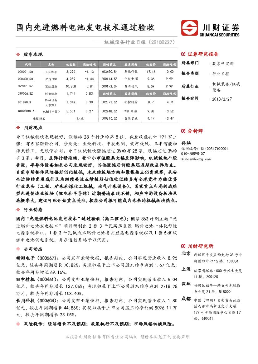川财证券：机械设备行业日报：国内先进燃料电池发电技术通过验收