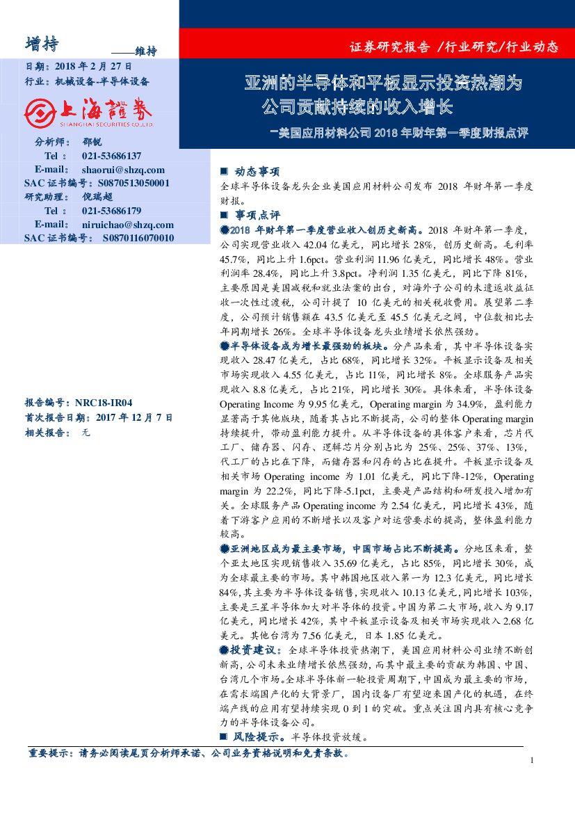 上海证券：美国应用材料公司2018年财年第一季度财报点评：亚洲的半导体和平板显示投资热潮为 公司贡献持续的收入增长