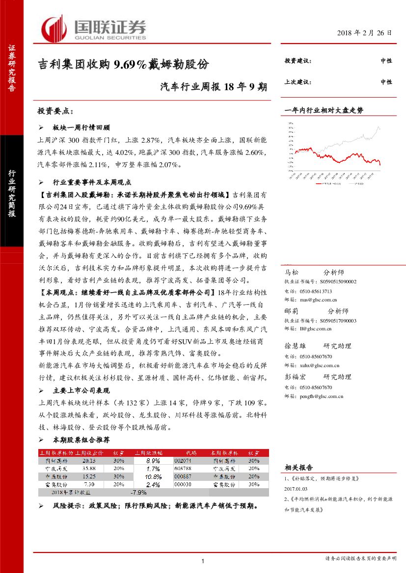国联证券：汽车行业周报18年9期：吉利集团收购9.69%戴姆勒股份