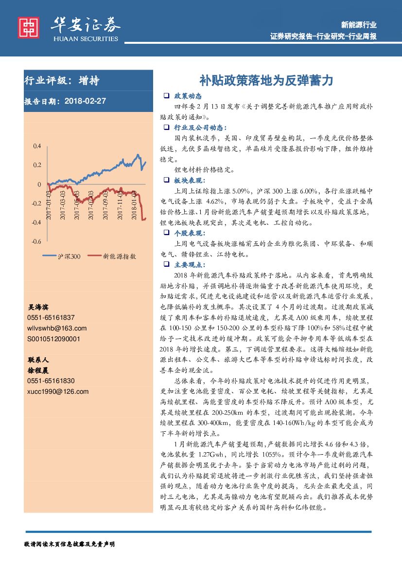 华安证券：新能源行业周报：补贴政策落地为反弹蓄力