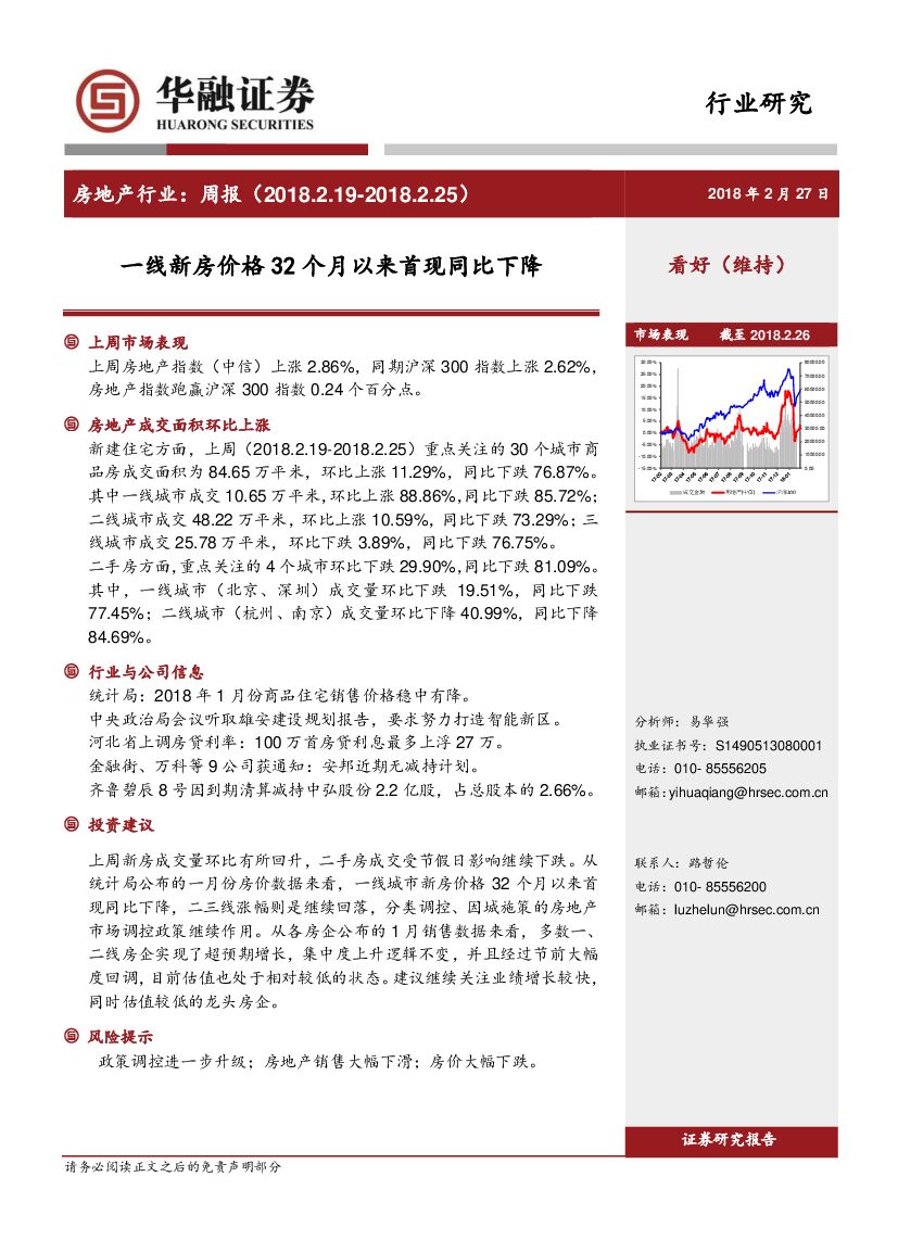华融证券：房地产行业：周报：一线新房价格32个月以来首现同比下降