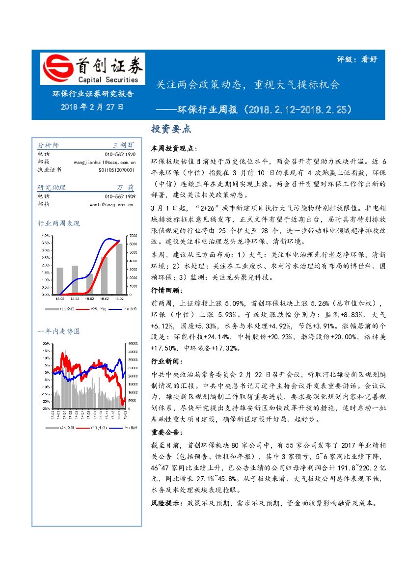 首创证券：环保行业周报：关注两会政策动态，重视大气提标机会