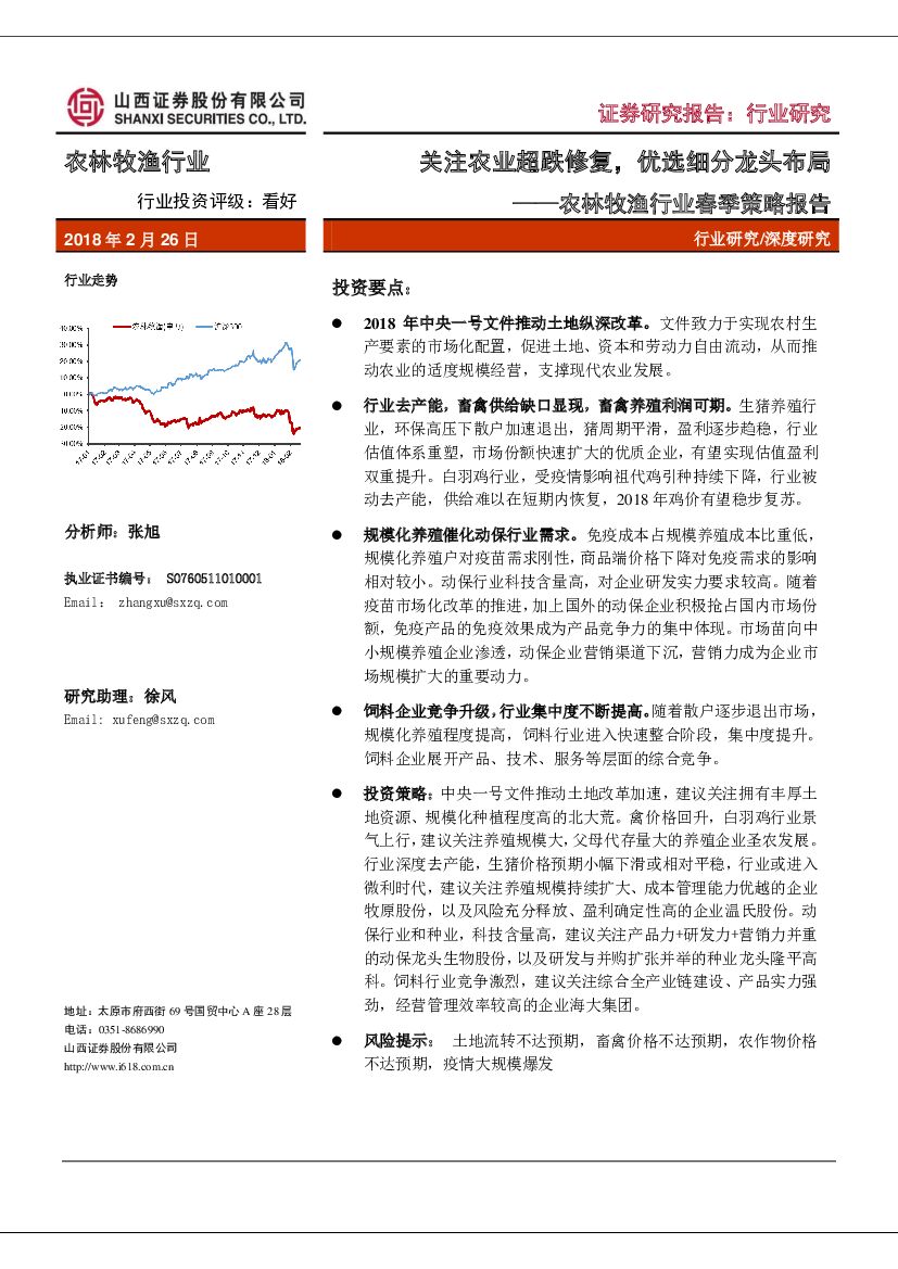 山西证券：农林牧渔行业春季策略报告：关注农业超跌修复，优选细分龙头布局