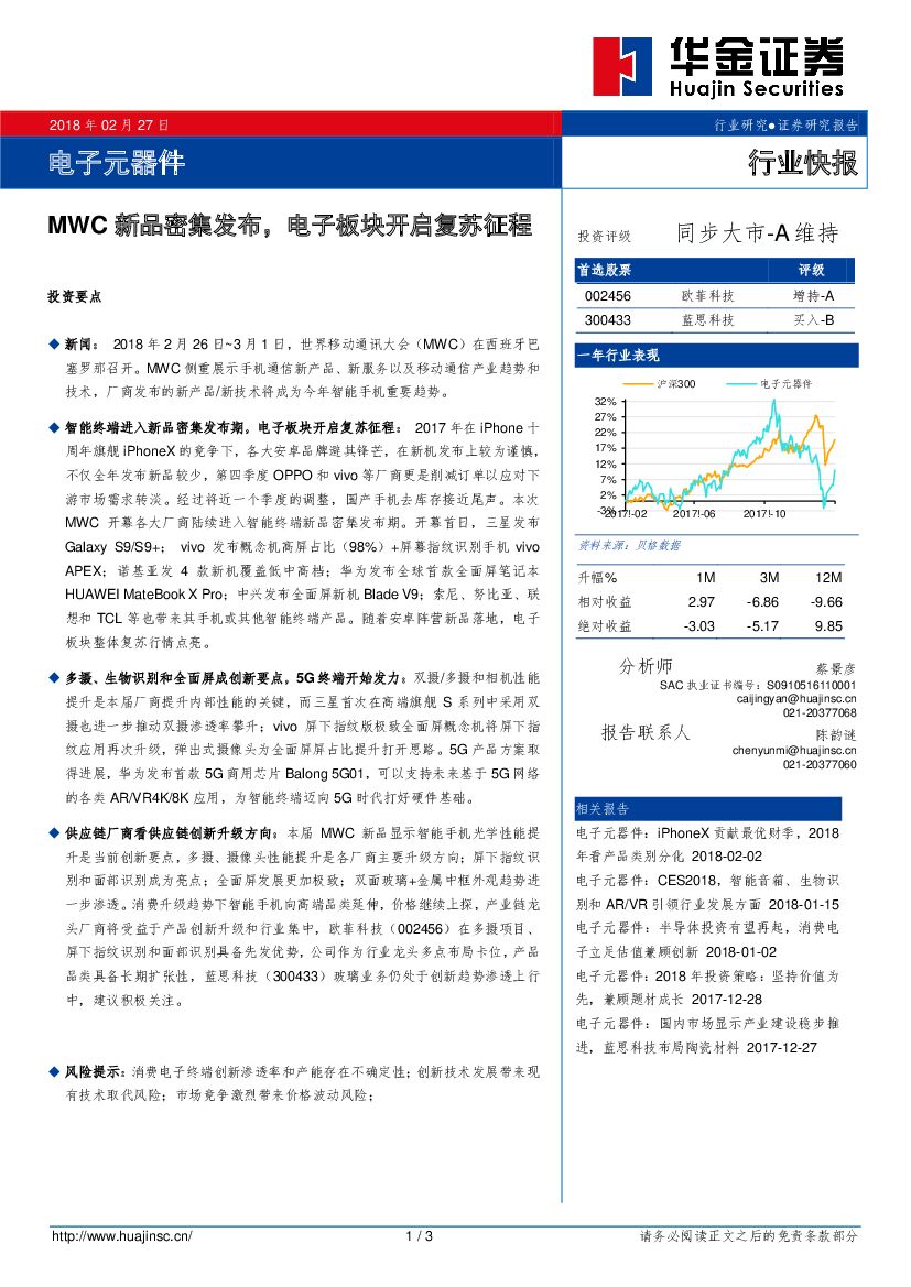 华金证券：电子元器件行业快报：MWC新品密集发布，电子板块开启复苏征程
