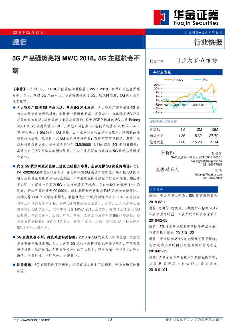 华金证券：通信行业快报：5G产品强势亮相MWC2018，5G主题机会不断