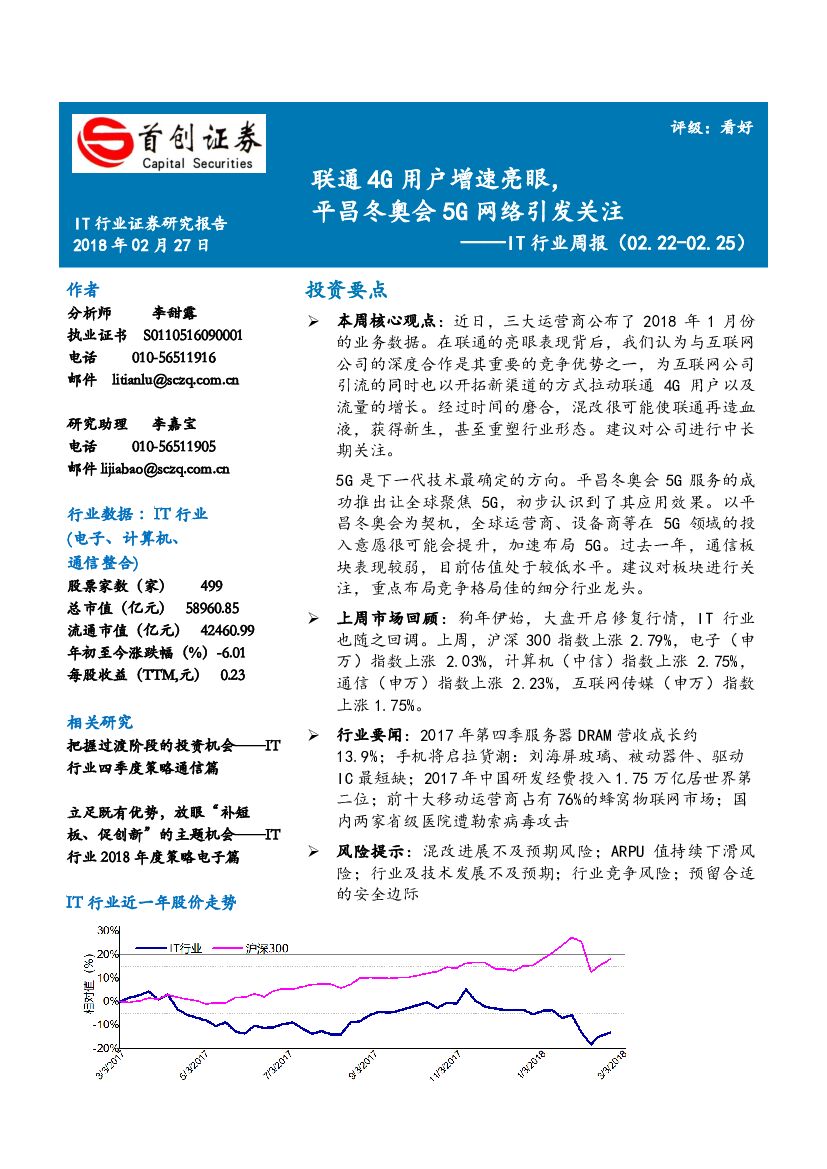 首创证券：IT行业周报：联通4G用户增速亮眼，平昌冬奥会5G网络引发关注