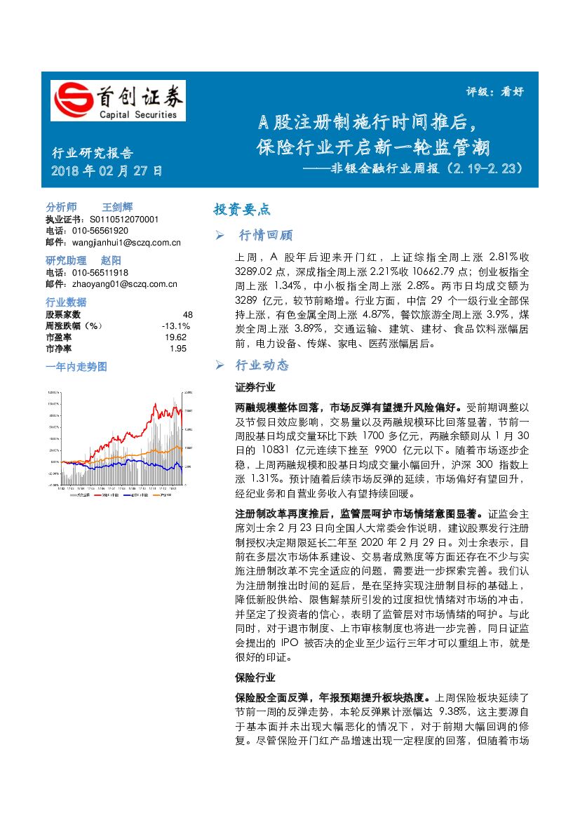 首创证券：非银金融行业周报：A股注册制施行时间推后，保险行业开启新一轮监管潮