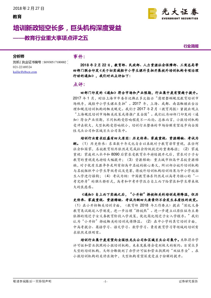 光大证券：教育行业重大事项点评之五：培训新政短空长多，巨头机构深度受益