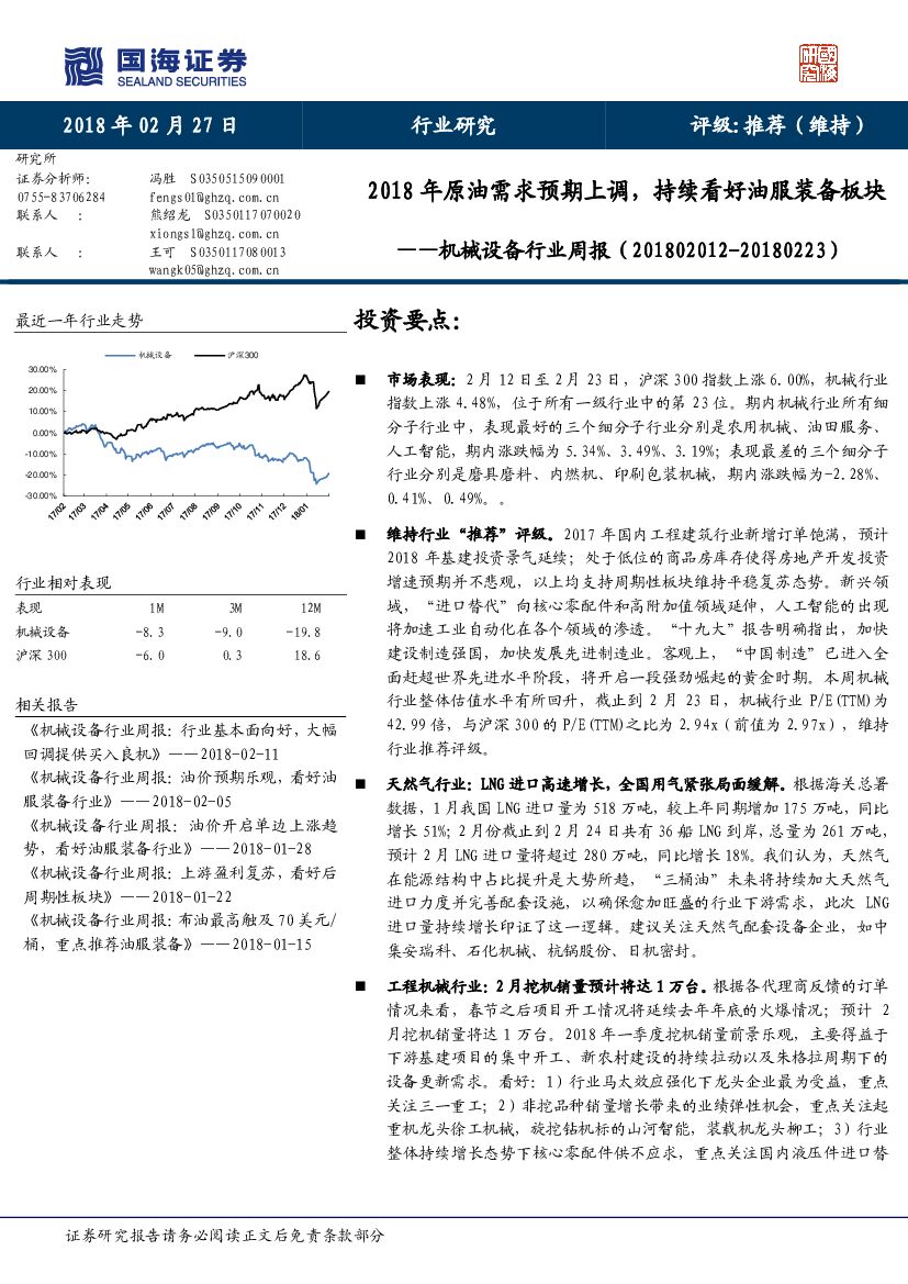 国海证券：机械设备行业周报：2018年原油需求预期上调，持续看好油服装备板块