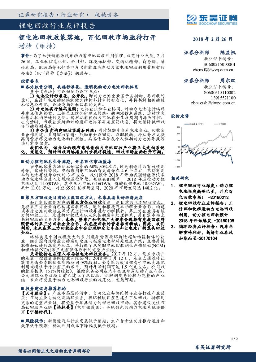 东吴证券：锂电回收行业点评报告：锂电池回收政策落地，百亿回收市场亟待打开