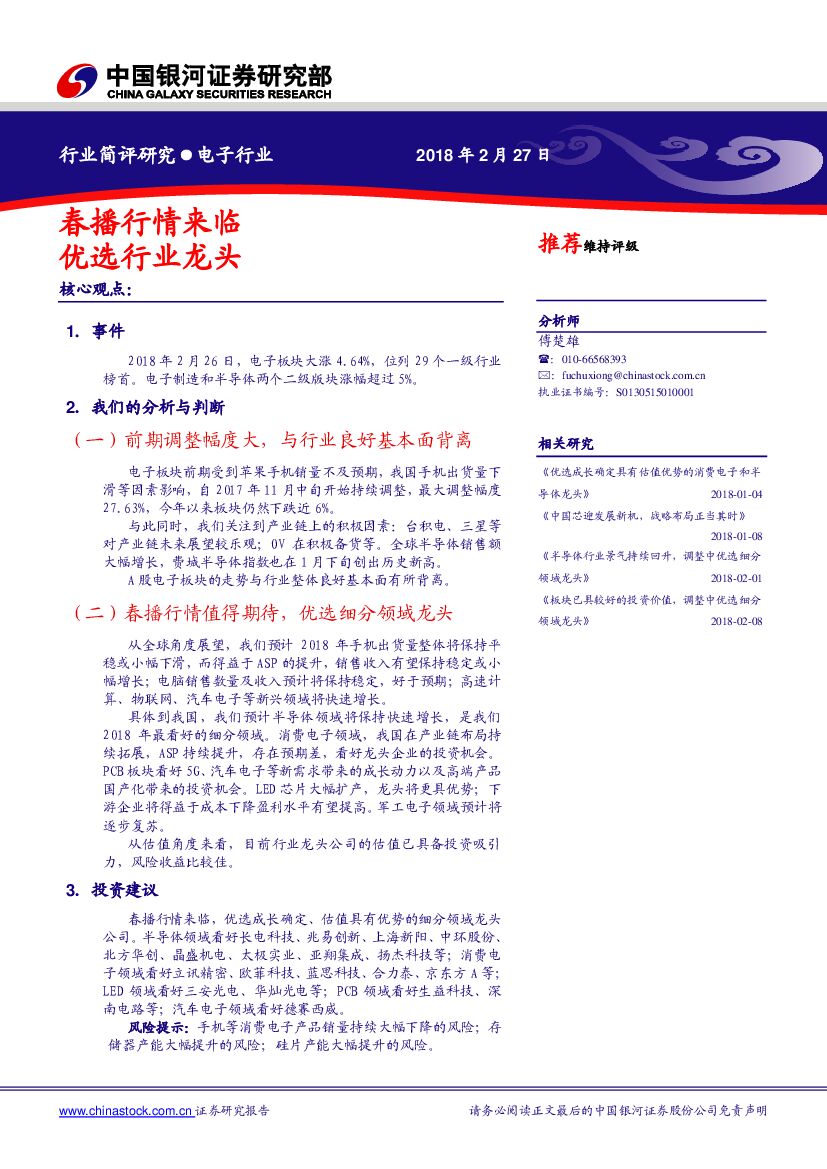 中国银河：电子行业：春播行情来临 优选行业龙头