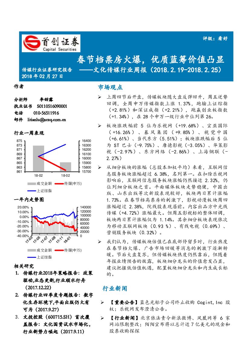 首创证券：文化传媒行业周报：春节档票房火爆，优质蓝筹价值凸显