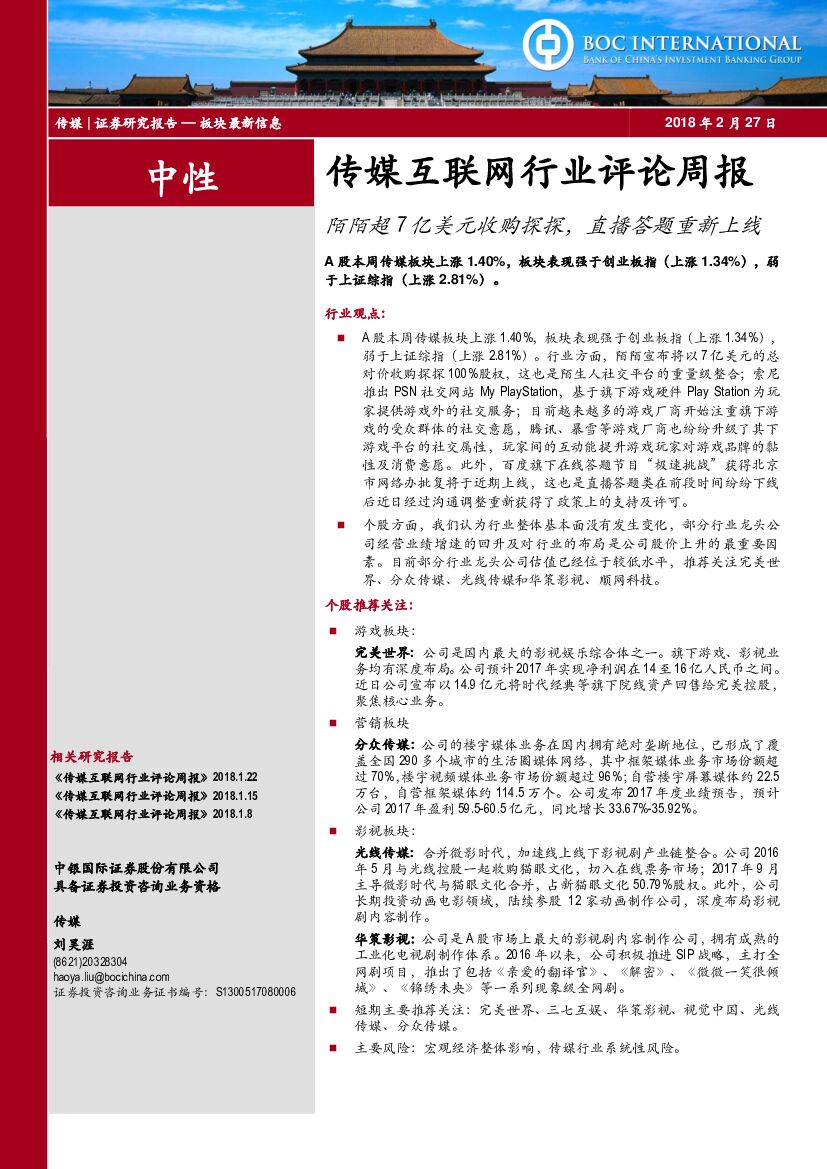 中银国际：传媒互联网行业评论周报：陌陌超7亿美元收购探探，直播答题重新上线