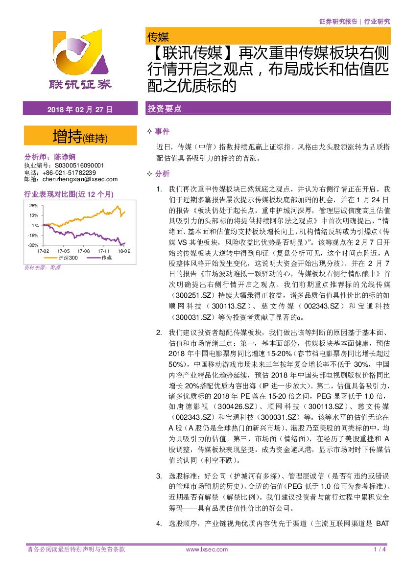 联讯证券：【联讯传媒】再次重申传媒板块右侧行情开启之观点，布局成长和估值匹配之优质标的