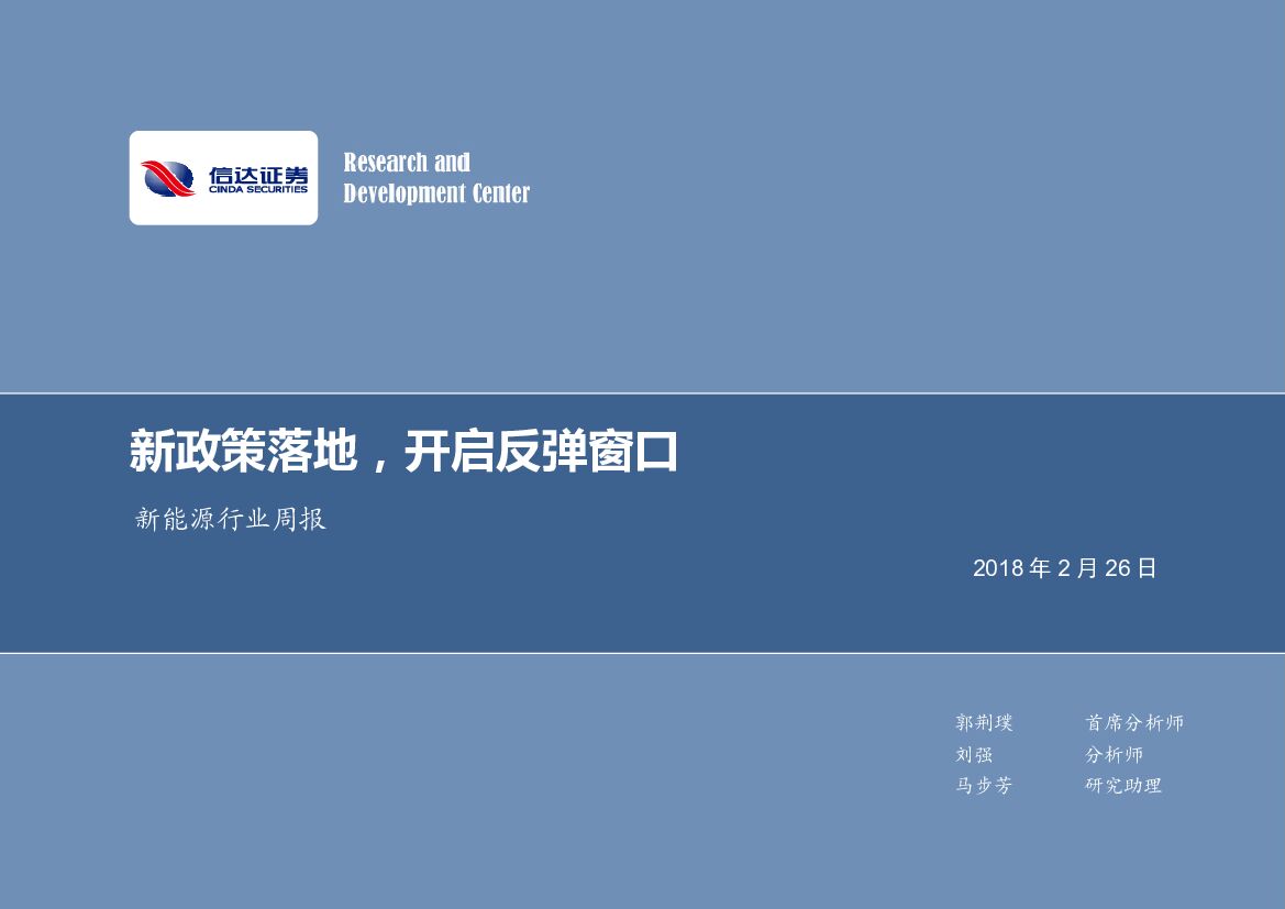 信达证券：新能源行业周报：新政策落地，开启反弹窗口