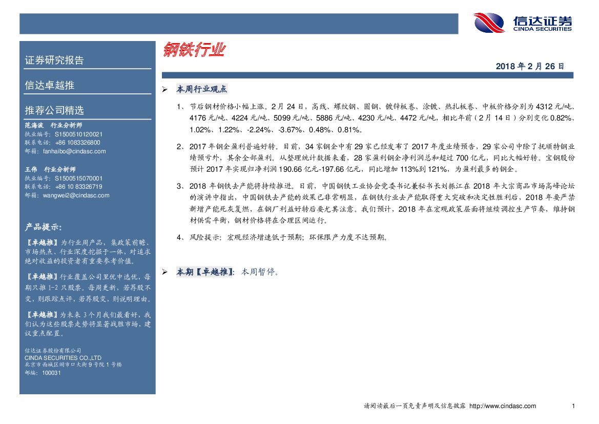 信达证券：卓越推：钢铁行业