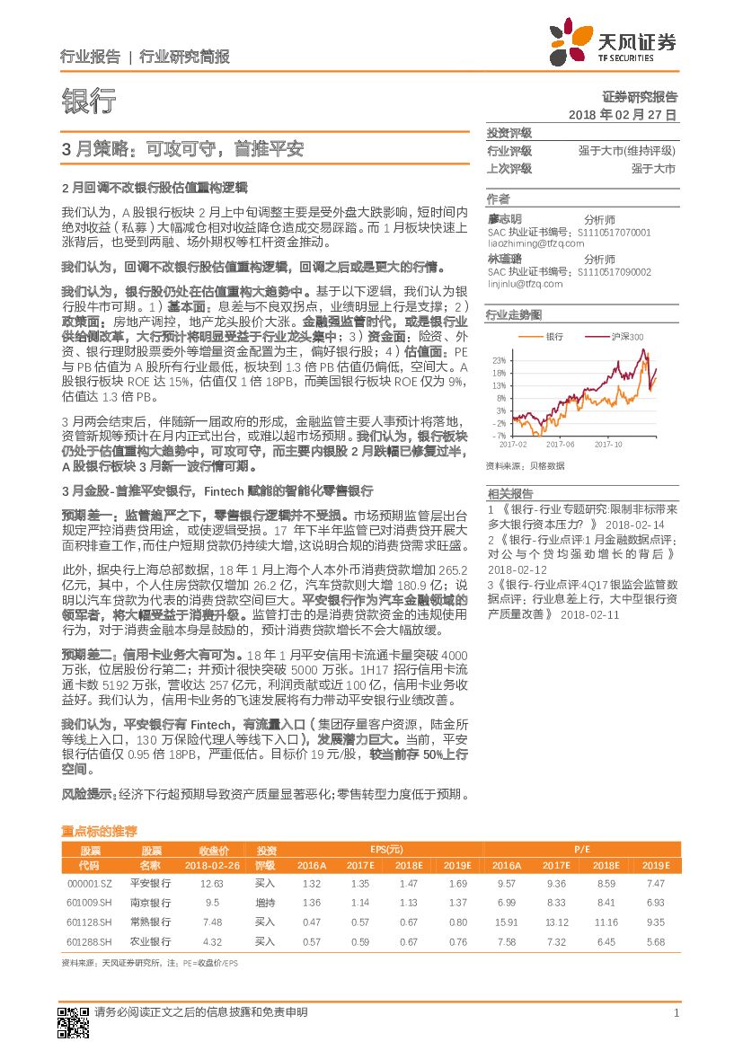 天风证券：银行：3月策略：可攻可守，首推平安