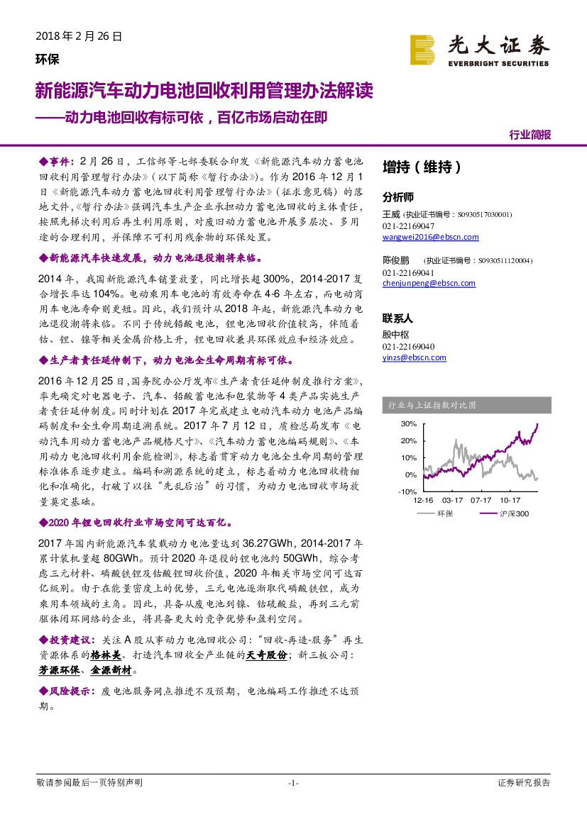 光大证券：环保：新能源汽车动力电池回收利用管理办法解读-动力电池回收有标可依，百亿市场启动在即