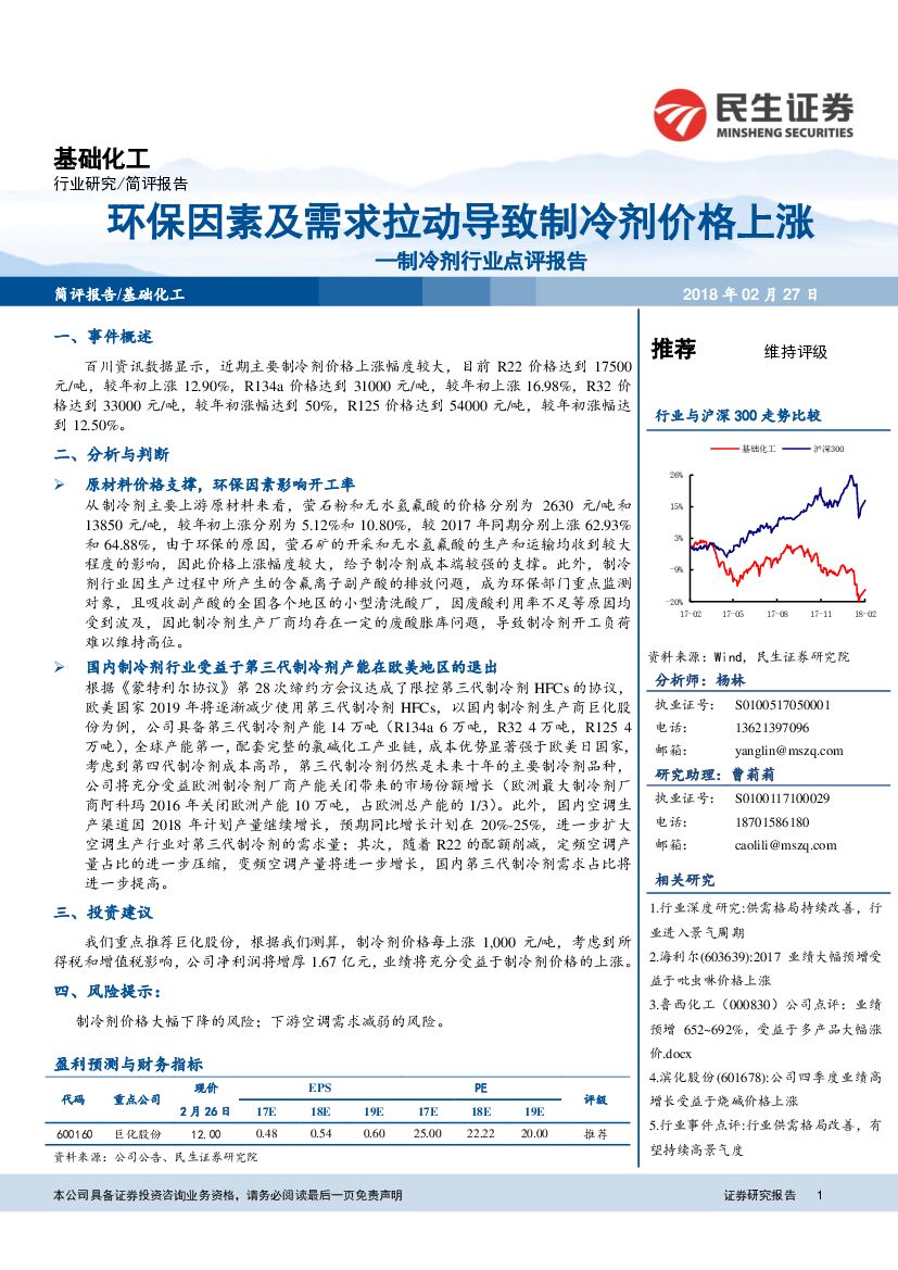 民生证券：制冷剂行业点评报告：环保因素及需求拉动导致制冷剂价格上涨