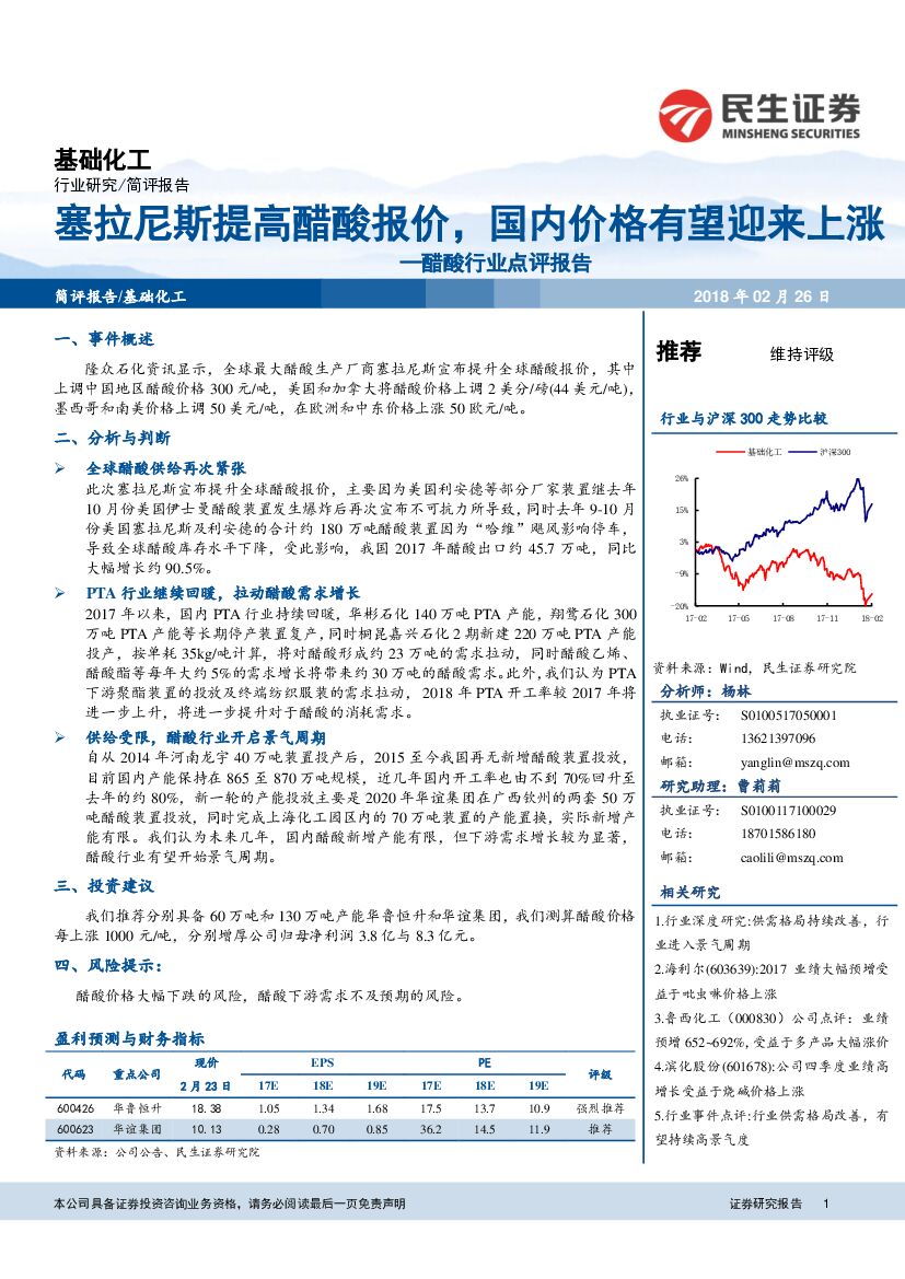 民生证券：基础化工：醋酸行业点评报告：塞拉尼斯提高醋酸报价，国内价格有望迎来上涨