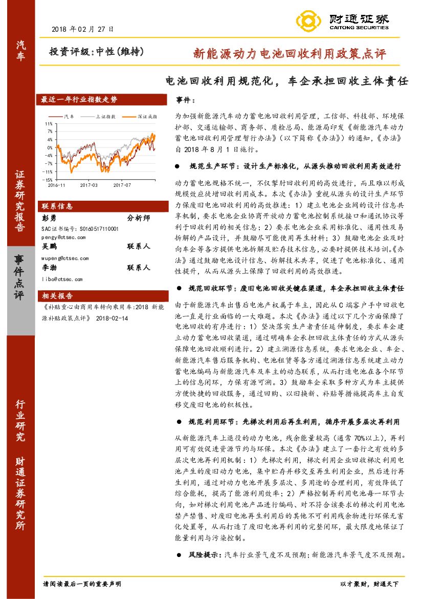 财通证券：新能源动力电池回收利用政策点评：电池回收利用规范化，车企承担回收主体责任