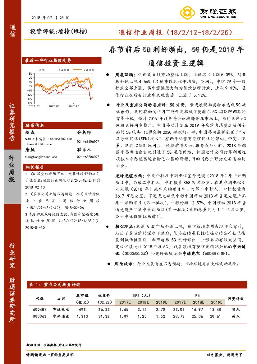 财通证券：通信行业周报：春节前后5G利好频出，5G仍是2018年通信投资主逻辑