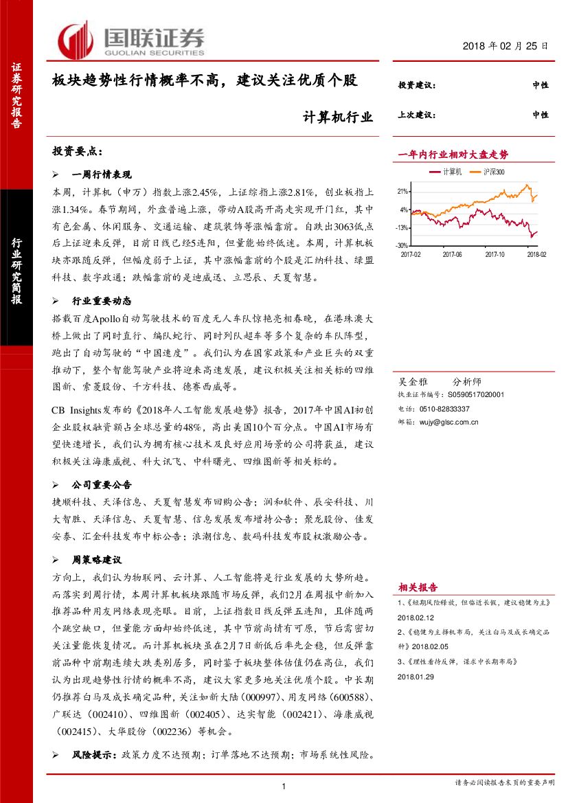 国联证券：计算机行业研究简报：板块趋势性行情概率不高，建议关注优质个股