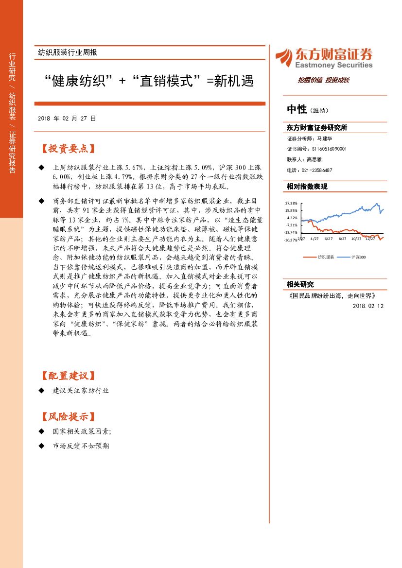 东方财富证券：纺织服装行业周报：“健康纺织”+“直销模式”=新机遇