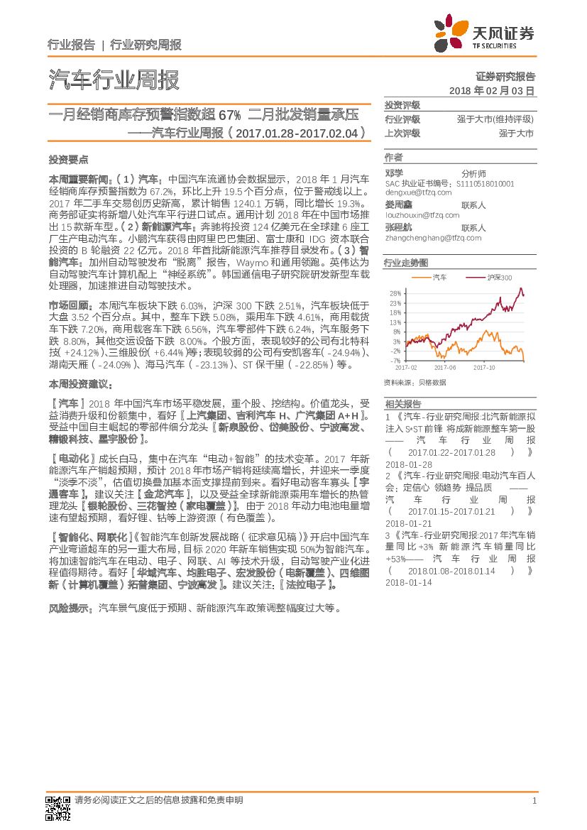 天风证券：汽车行业周报：一月经销商库存预警指数超67% 二月批发销量承压