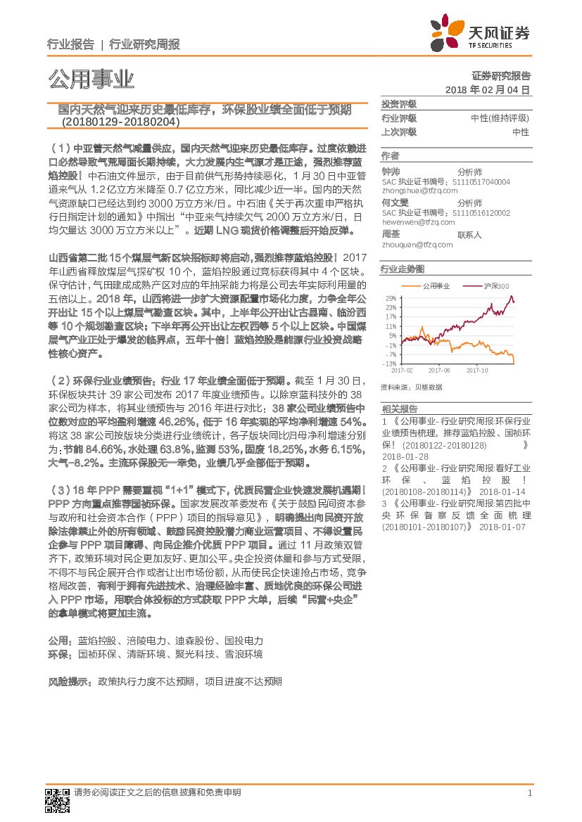 天风证券：公用事业行业研究周报：国内天然气迎来历史最低库存，环保股业绩全面低于预期