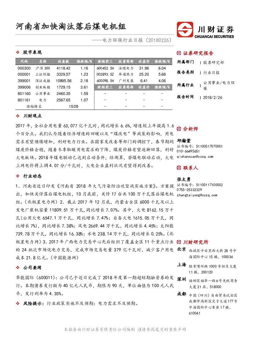 川财证券：电力环保行业日报：河南省加快淘汰落后煤电机组