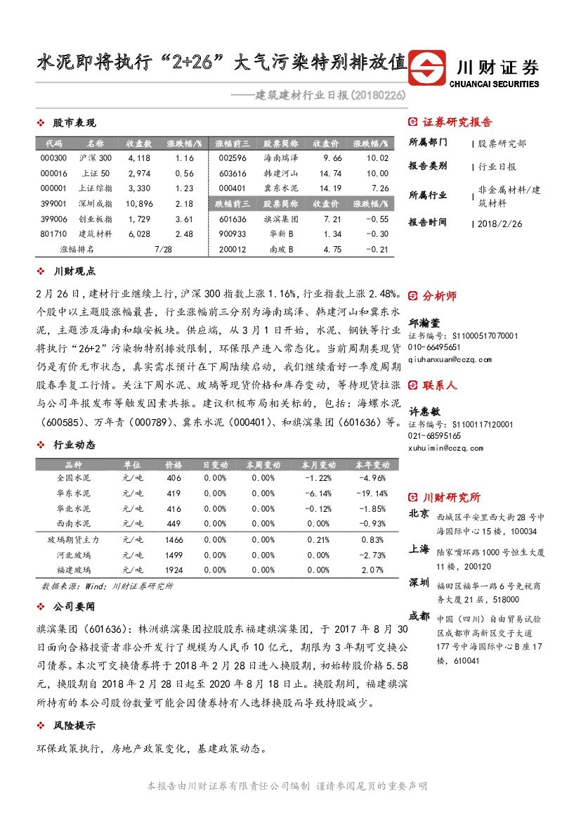 川财证券：建筑建材行业日报：水泥即将执行“2+26”大气污染特别排放值