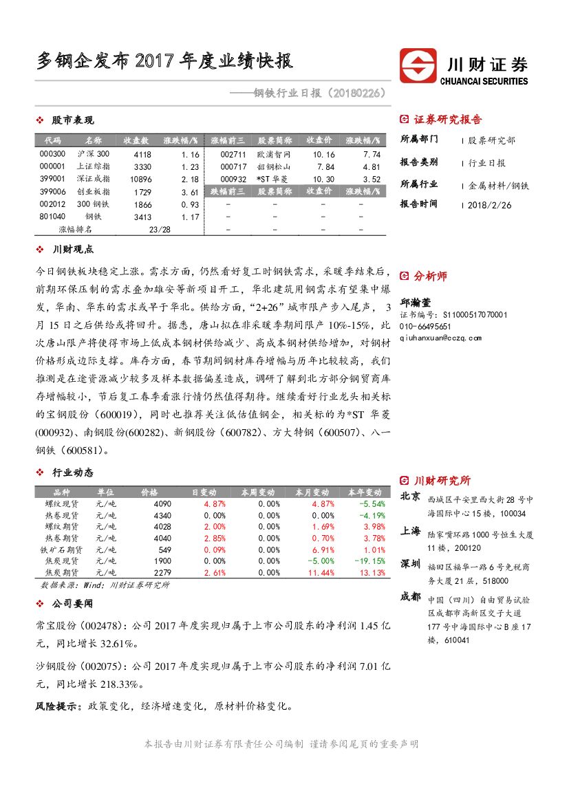 川财证券：钢铁行业日报：多钢企发布2017年度业绩快报