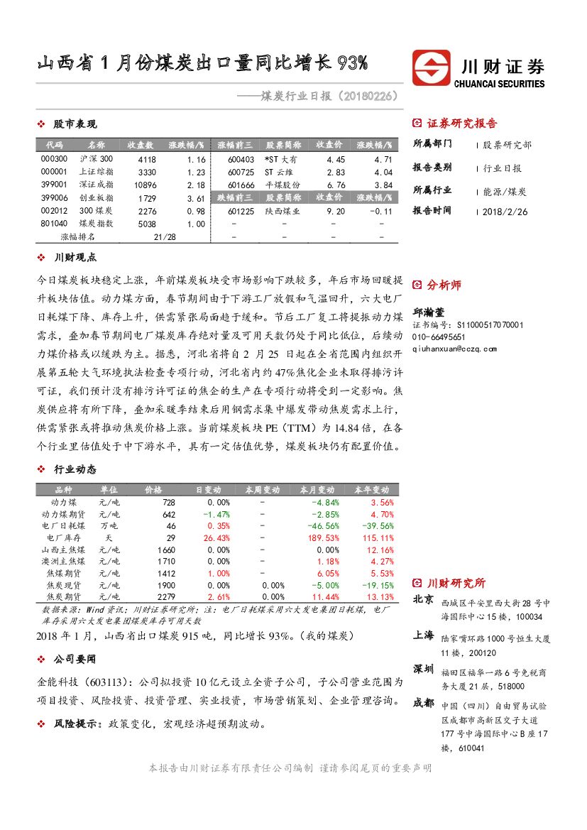 川财证券：煤炭行业日报：山西省1月份煤炭出口量同比增长93%