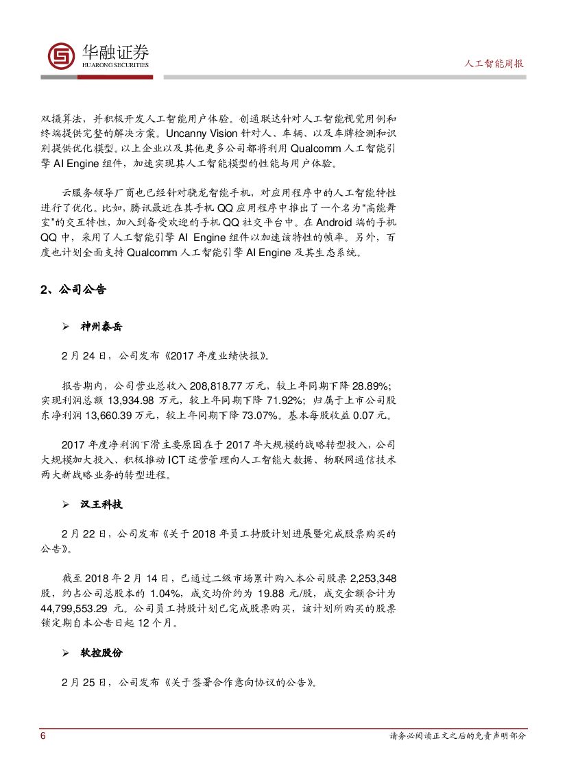 华融证券：人工智能周报：我国首张个人征信牌照下发，百行征信获准设立_第6页