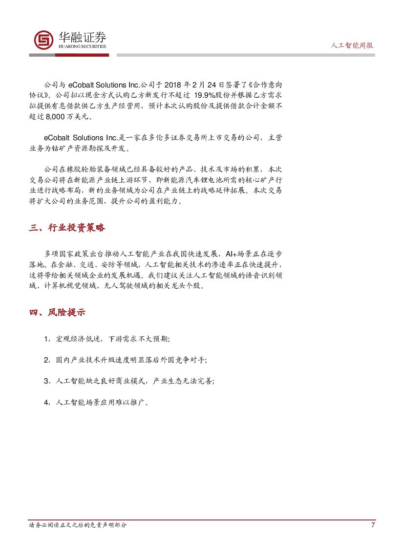 华融证券：人工智能周报：我国首张个人征信牌照下发，百行征信获准设立_第7页