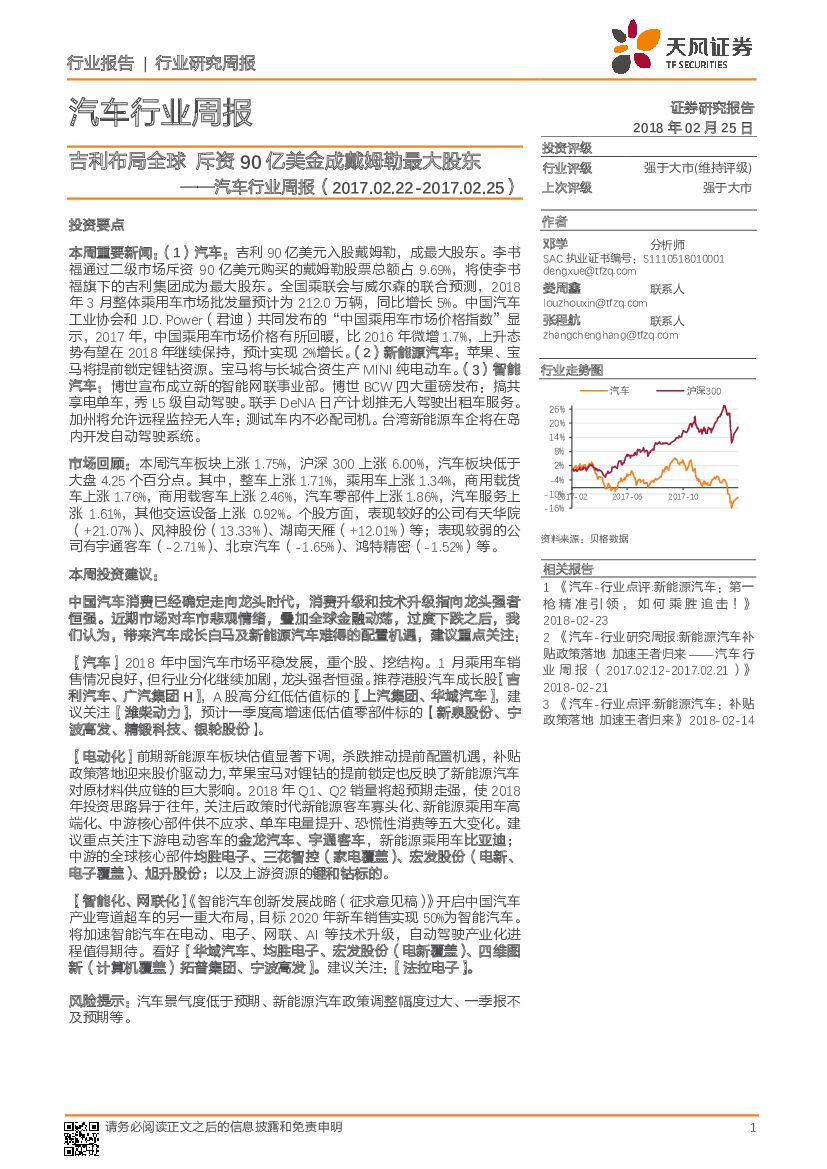 天风证券：汽车行业周报：吉利布局全球 斥资90亿美金成戴姆勒最大股东