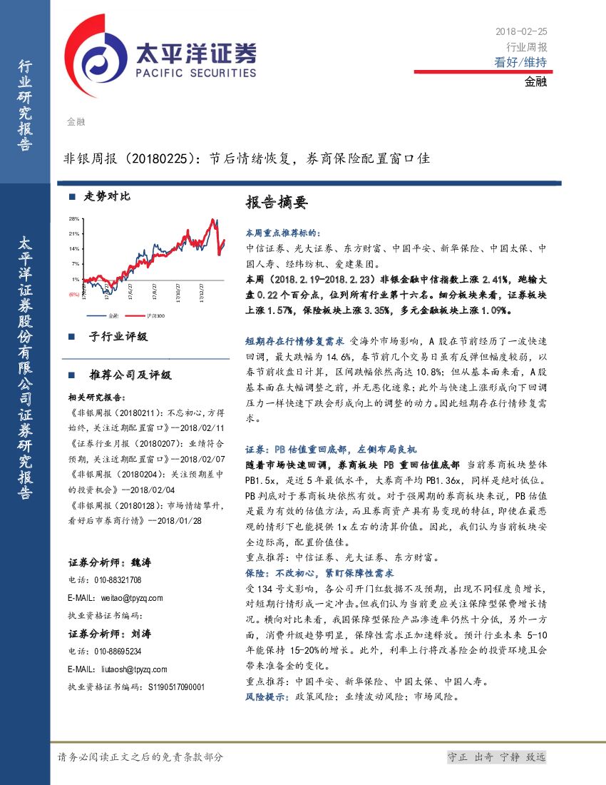 太平洋证券：非银周报：节后情绪恢复，券商保险配置窗口佳