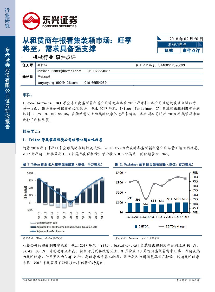 东兴证券：机械行业事件点评：从租赁商年报看集装箱市场：旺季将至，需求具备强支撑