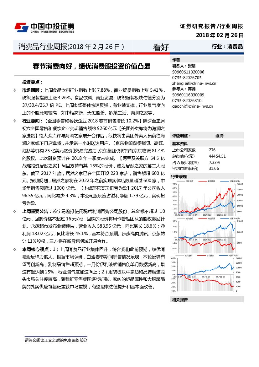 中投证券：消费品行业周报：春节消费向好，绩优消费股投资价值凸显