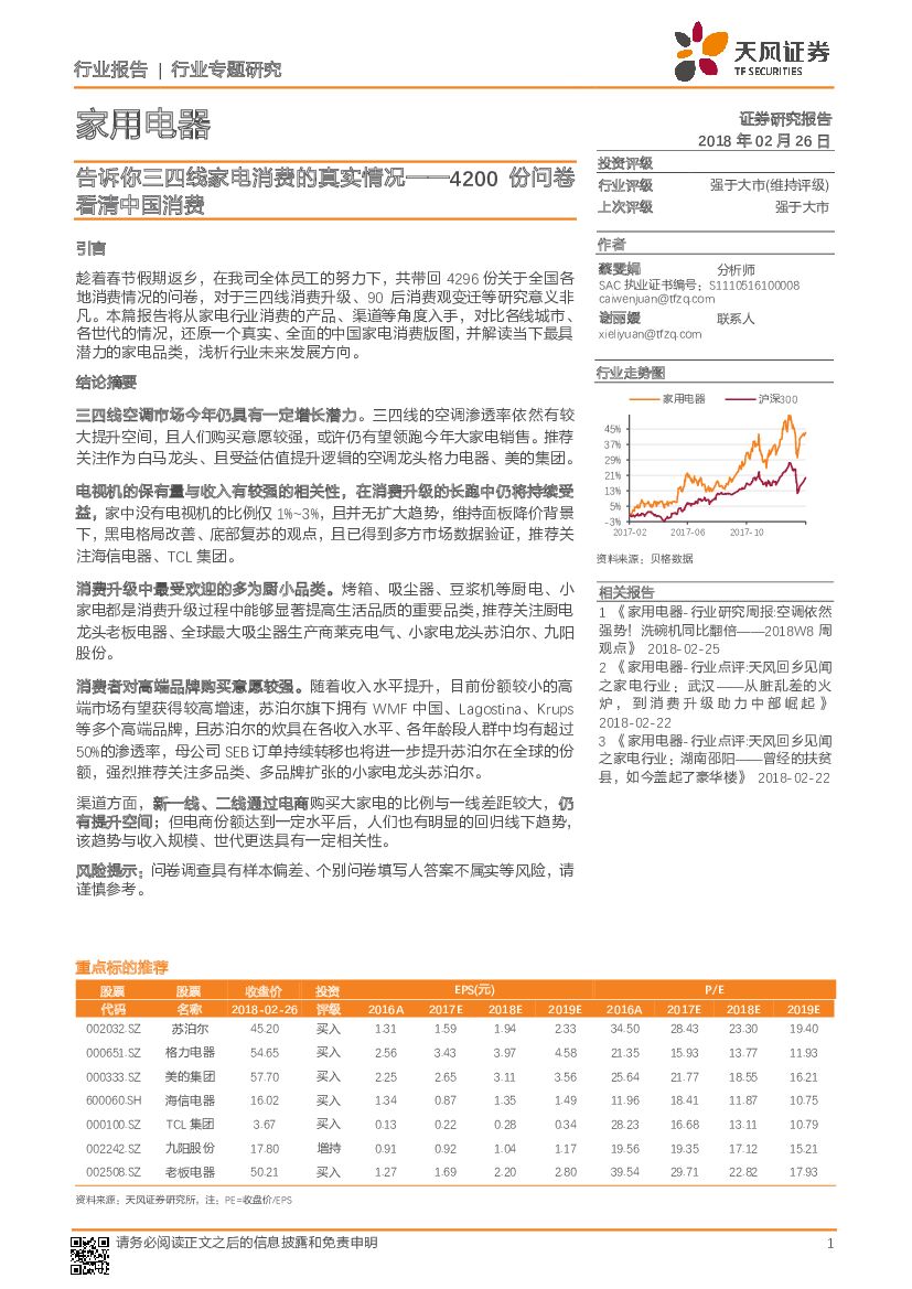 天风证券：家用电器行业专题研究：告诉你三四线家电消费的真实情况——4200份问卷看清中国消费