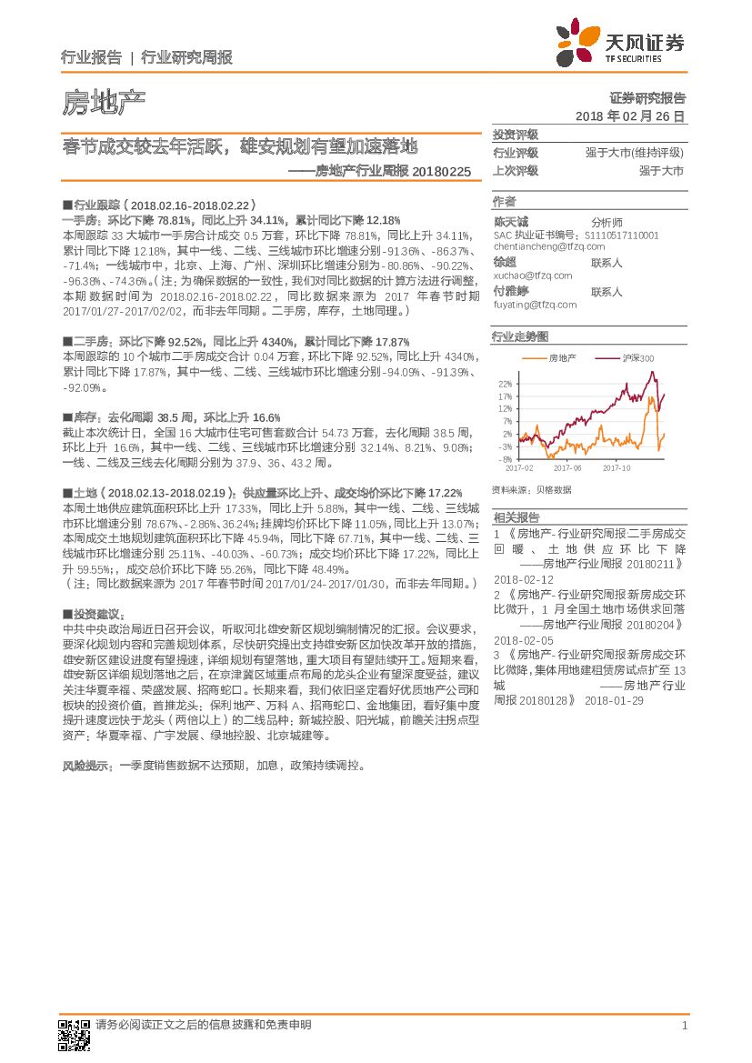 天风证券：房地产行业周报：春节成交较去年活跃，雄安规划有望加速落地