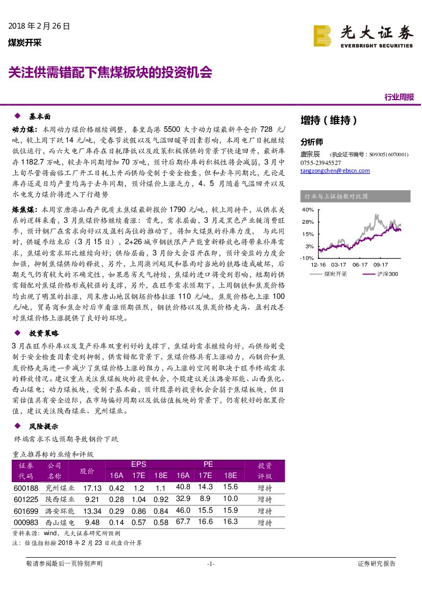 光大证券：煤炭开采行业周报：关注供需错配下焦煤板块的投资机会