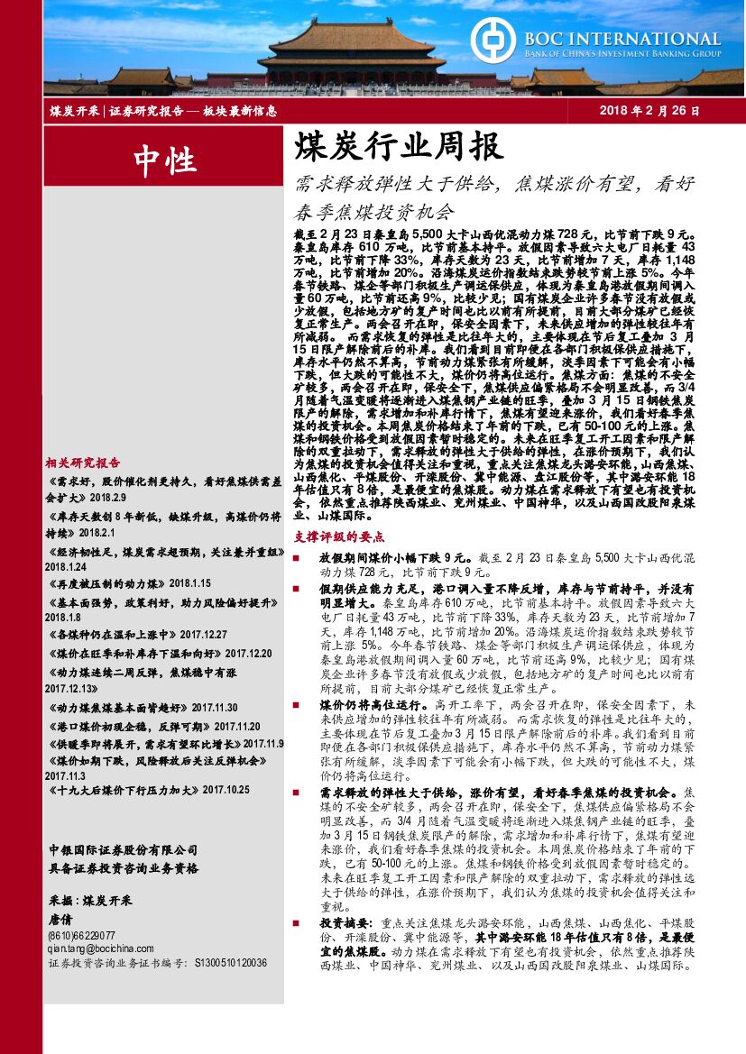 中银国际：煤炭行业周报：需求释放弹性大于供给，焦煤涨价有望，看好春季焦煤投资机会