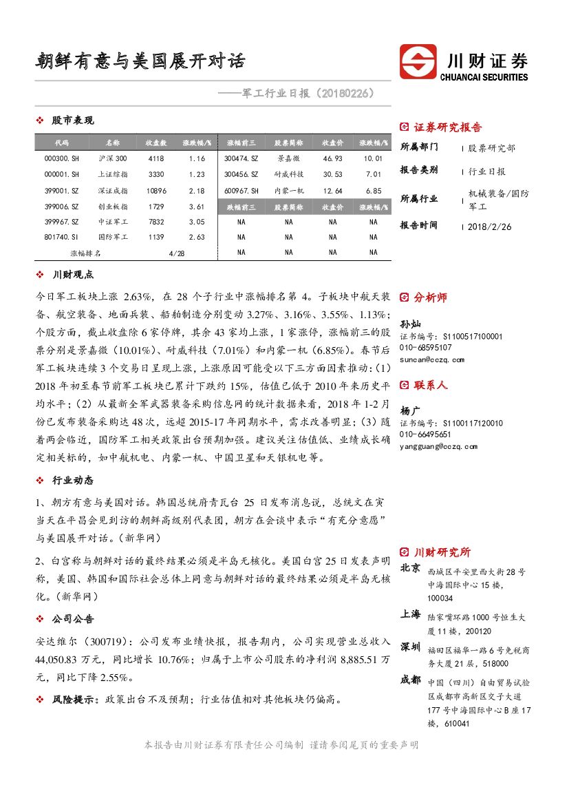 川财证券：军工行业日报：朝鲜有意与美国展开对话
