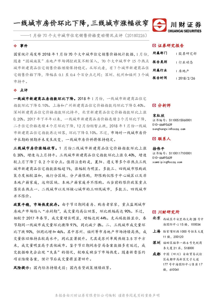 川财证券：房地产：1月份70个大中城市住宅销售价格变动情况点评-一线城市房价环比下降，三线城市涨幅收窄