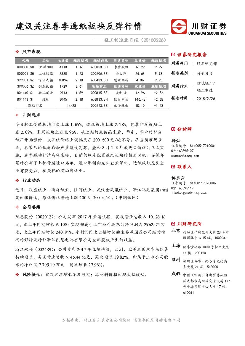 川财证券：轻工制造业日报：建议关注春季造纸板块反弹行情