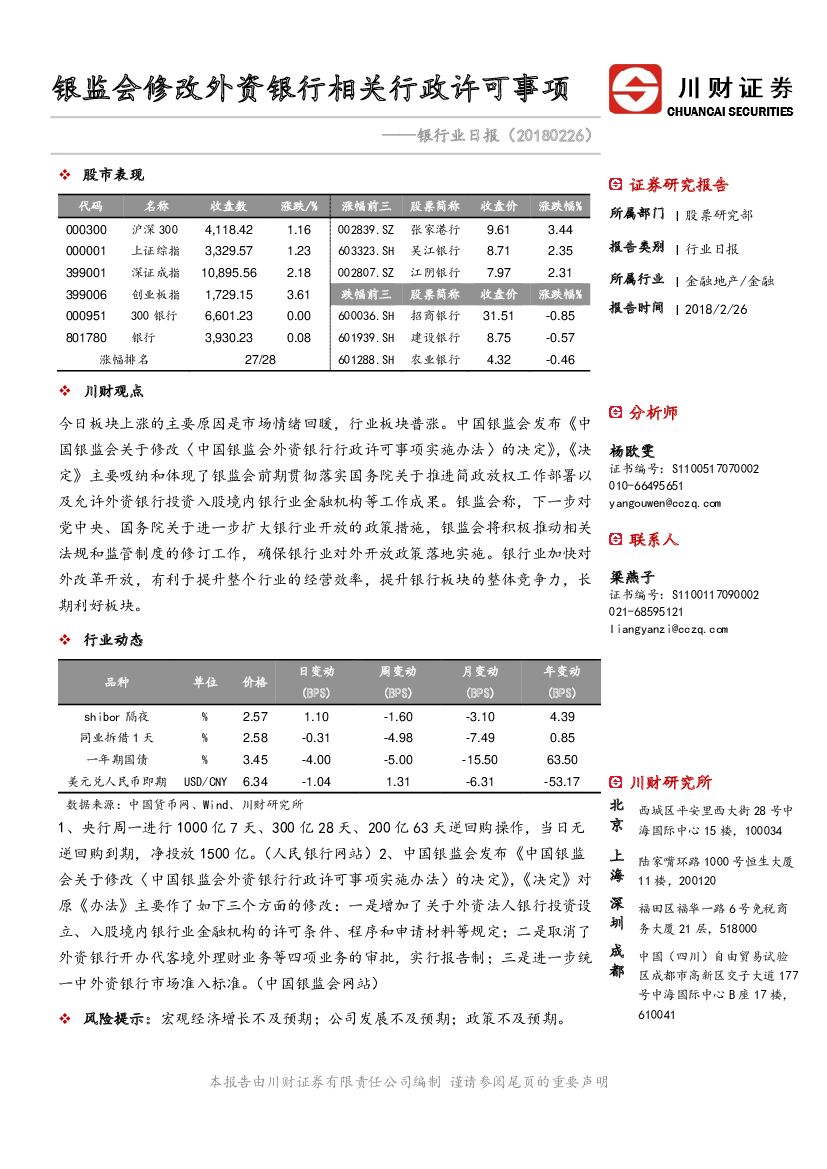 川财证券：银行业日报：银监会修改外资银行相关行政许可事项